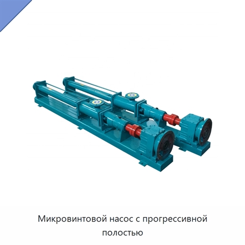 Микровинтовой насос с прогрессивной полостью