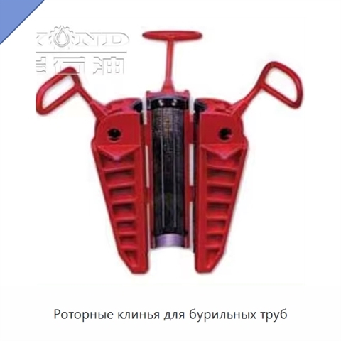 Роторные клинья для бурильных труб