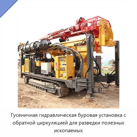 Гусеничная гидравлическая буровая установка с обратной циркуляцией для разведки полезных ископаемых