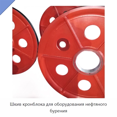 Шкив кронблока для оборудования нефтяного бурения