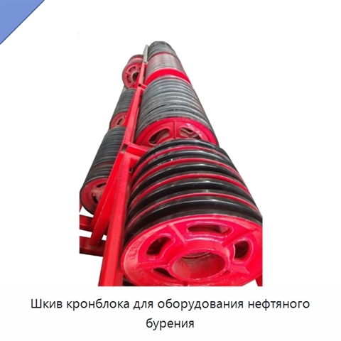 Шкив кронблока для оборудования нефтяного бурения