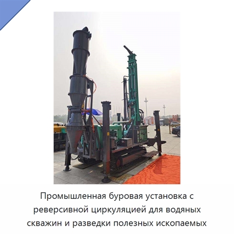 Промышленная буровая установка с реверсивной циркуляцией для водяных скважин и разведки полезных ископаемых