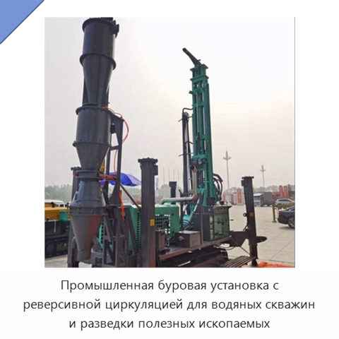 Промышленная буровая установка с реверсивной циркуляцией для водяных скважин и разведки полезных ископаемых
