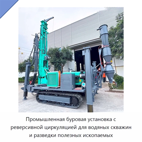Промышленная буровая установка с реверсивной циркуляцией для водяных скважин и разведки полезных ископаемых