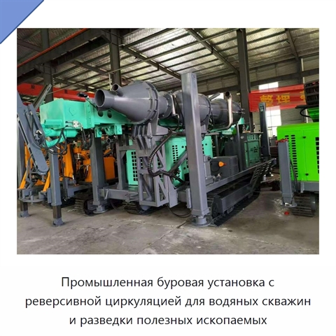 Промышленная буровая установка с реверсивной циркуляцией для водяных скважин и разведки полезных ископаемых