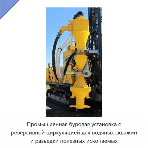 Промышленная буровая установка с реверсивной циркуляцией для водяных скважин и разведки полезных ископаемых