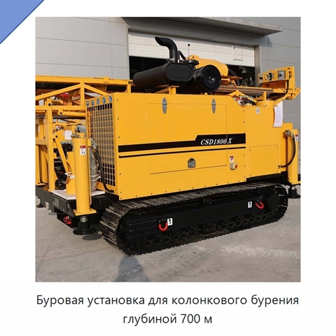 Буровая установка для колонкового бурения глубиной 700 м