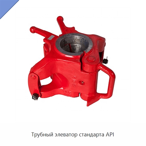 Трубный элеватор стандарта API
