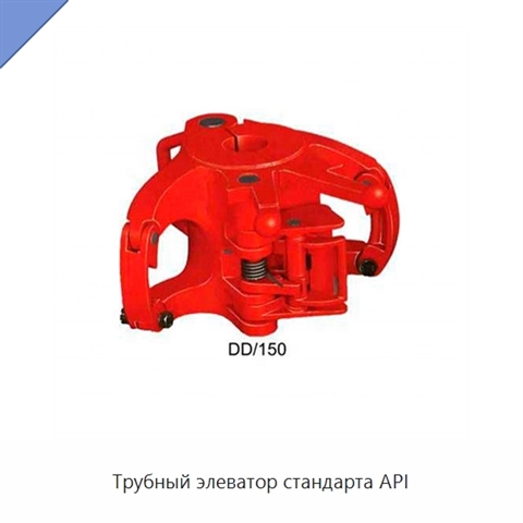 Трубный элеватор стандарта API