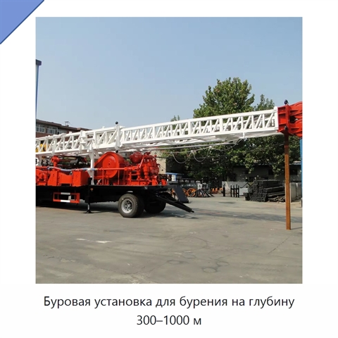 Буровая установка для бурения на глубину 300–1000 м