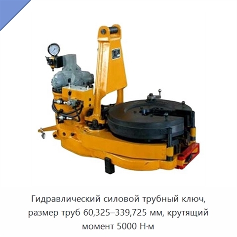 Гидравлический силовой трубный ключ, размер труб 60,325–339,725 мм, крутящий момент 5000 Н·м