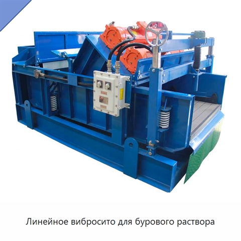 Линейное вибросито для бурового раствора
