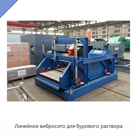 Линейное вибросито для бурового раствора