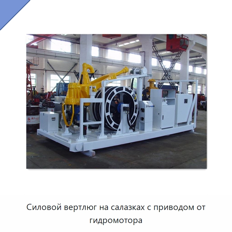 Силовой вертлюг на салазках с приводом от гидромотора — Нефтепромысловое оборудование