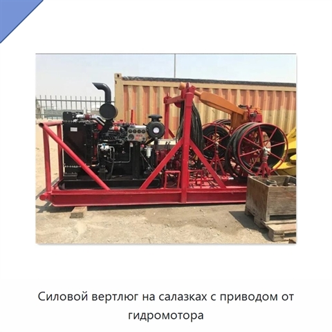 Силовой вертлюг на салазках с приводом от гидромотора