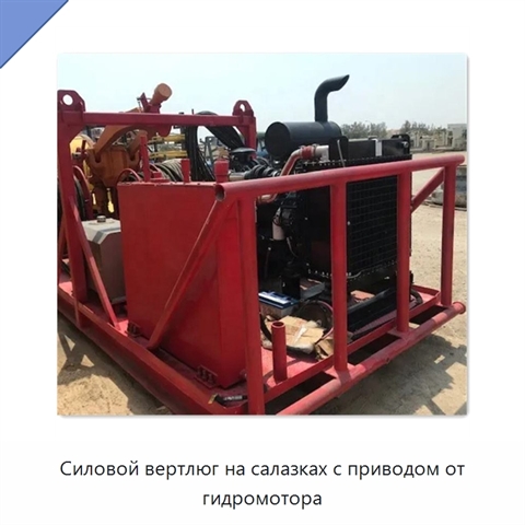 Силовой вертлюг на салазках с приводом от гидромотора