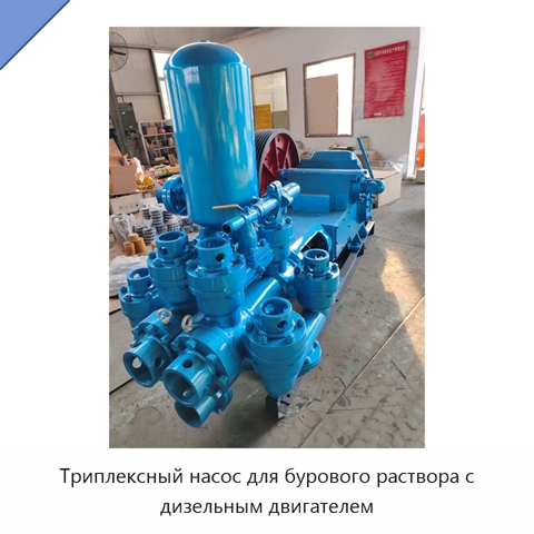 Триплексный насос для бурового раствора с дизельным двигателем