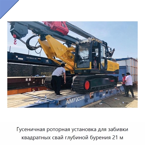 Гусеничная роторная установка для забивки квадратных свай глубиной бурения 21 м