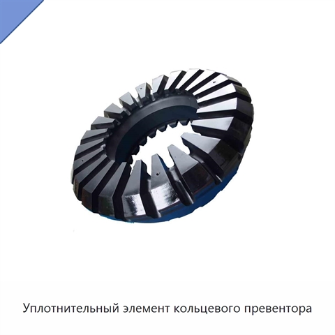 Уплотнительный элемент кольцевого превентора