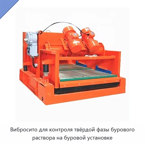 Вибросито для контроля твёрдой фазы бурового раствора на буровой установке