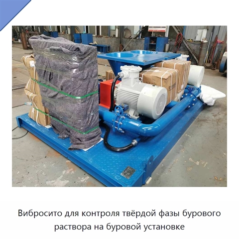 Вибросито для контроля твёрдой фазы бурового раствора на буровой установке