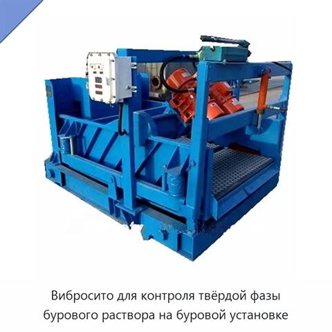 Вибросито для контроля твёрдой фазы бурового раствора на буровой установке