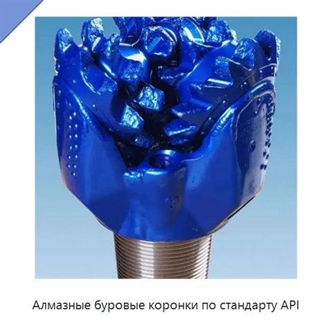 Алмазные буровые коронки по стандарту API