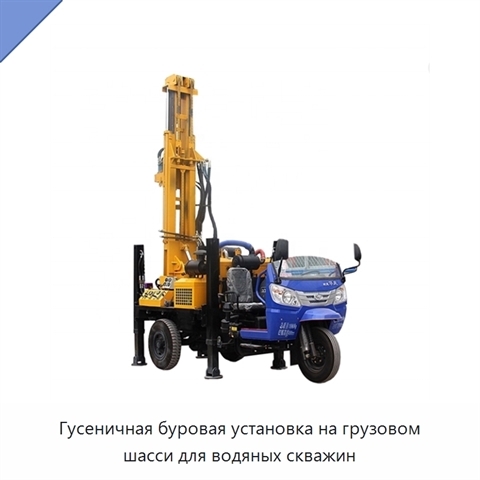 Гусеничная буровая установка на грузовом шасси для водяных скважин