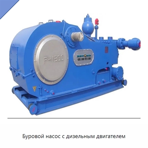 Буровой насос с дизельным двигателем