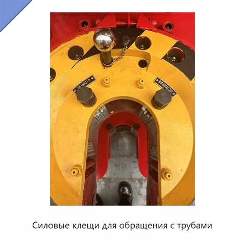 Силовые клещи для обращения с трубами