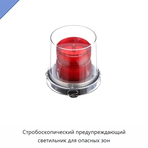 Стробоскопический предупреждающий светильник для опасных зон