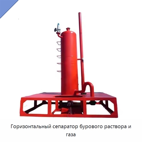 Горизонтальный сепаратор бурового раствора и газа