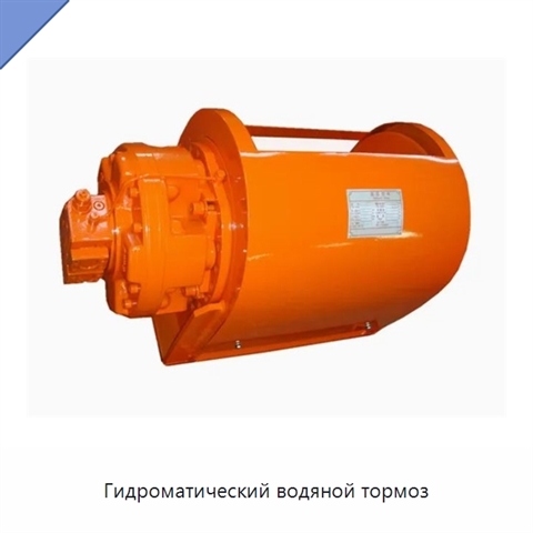 Гидроматический водяной тормоз