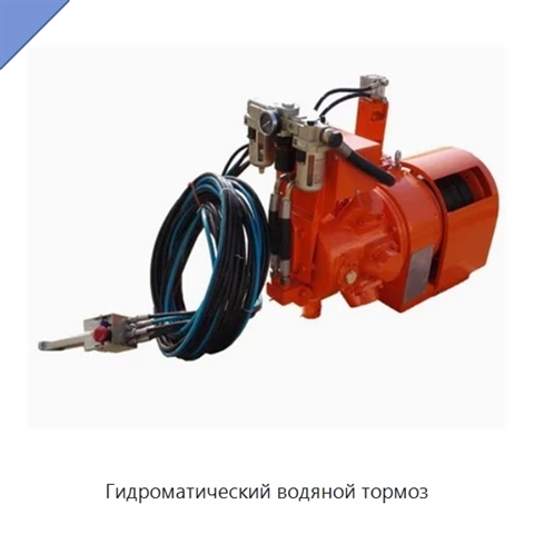 Гидроматический водяной тормоз
