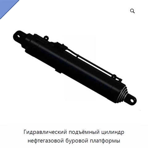 Гидравлический подъёмный цилиндр нефтегазовой буровой платформы