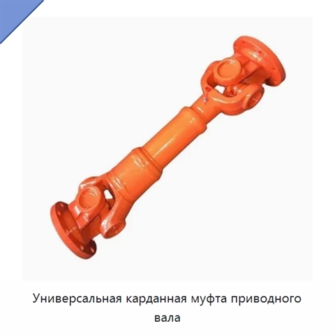Универсальная карданная муфта приводного вала