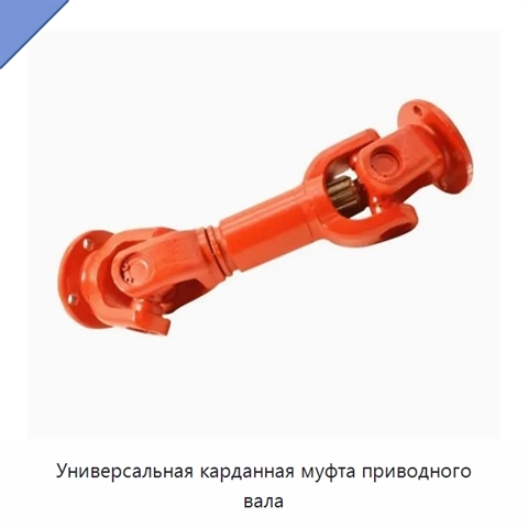 Универсальная карданная муфта приводного вала