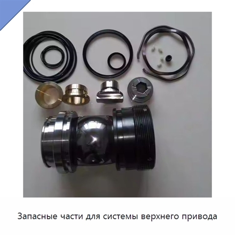 Запасные части для системы верхнего привода