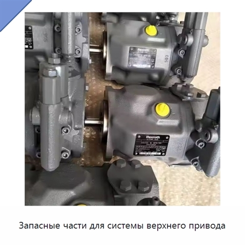 Запасные части для системы верхнего привода