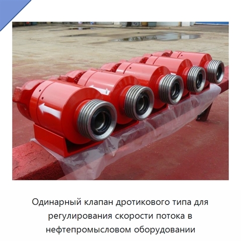 Одинарный клапан дротикового типа для регулирования скорости потока в нефтепромысловом оборудовании