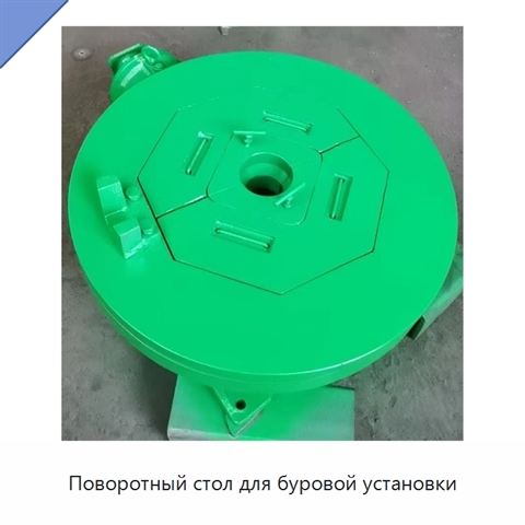 Поворотный стол для буровой установки