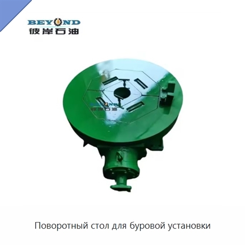 Поворотный стол для буровой установки