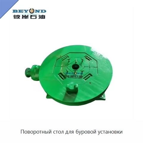 Поворотный стол для буровой установки