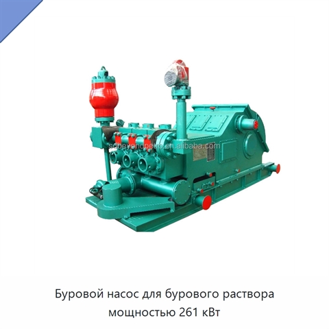 Буровой насос для бурового раствора мощностью 261 кВт