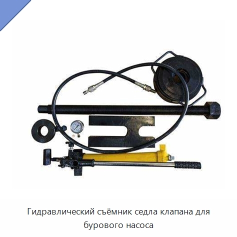 Гидравлический съёмник седла клапана для бурового насоса