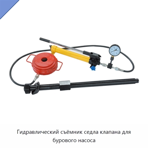 Гидравлический съёмник седла клапана для бурового насоса