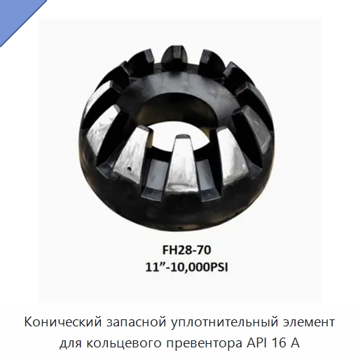 Конический запасной уплотнительный элемент для кольцевого превентора API 16 А — Нефтепромысловое оборудование
