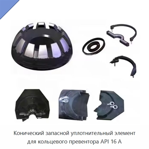 Конический запасной уплотнительный элемент для кольцевого превентора API 16 А