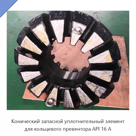 Конический запасной уплотнительный элемент для кольцевого превентора API 16 А