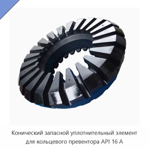 Конический запасной уплотнительный элемент для кольцевого превентора API 16 А